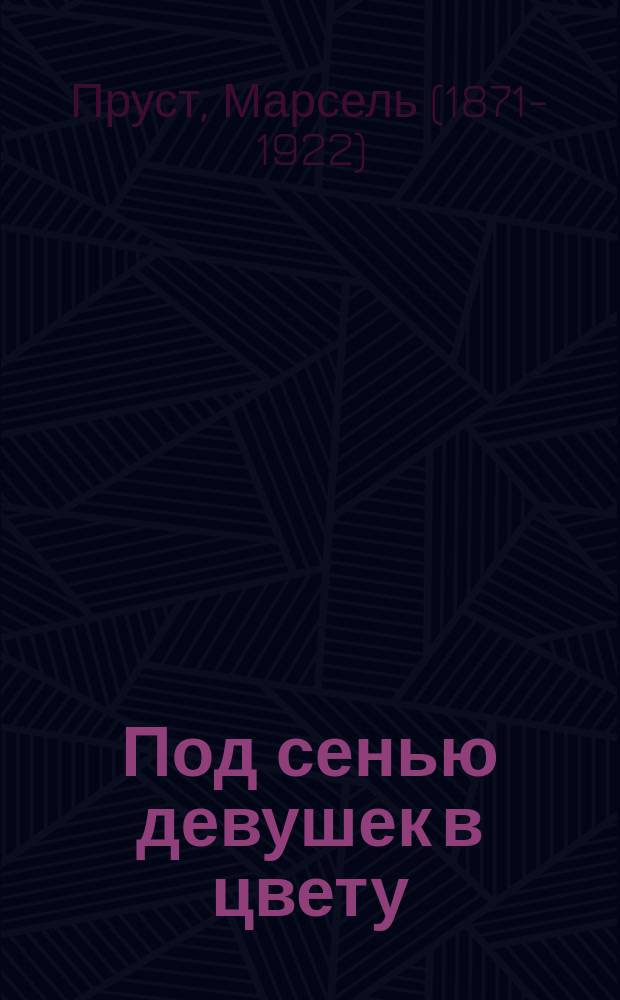 Под сенью девушек в цвету : роман