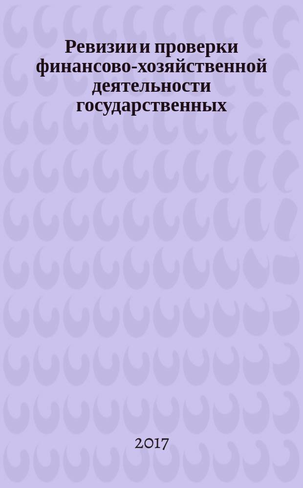 Ревизии и проверки финансово-хозяйственной деятельности государственных (муниципальных) учреждений : журнал для думающего бухгалтера. 2017, № 6