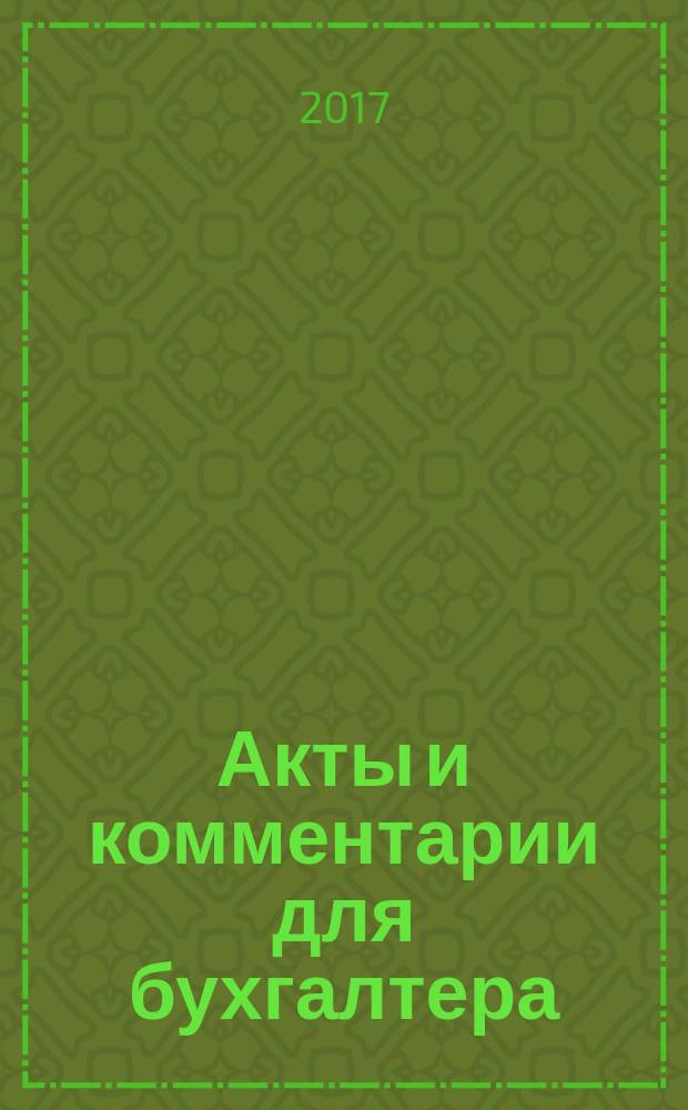 Акты и комментарии для бухгалтера : Журн. 2017, № 6