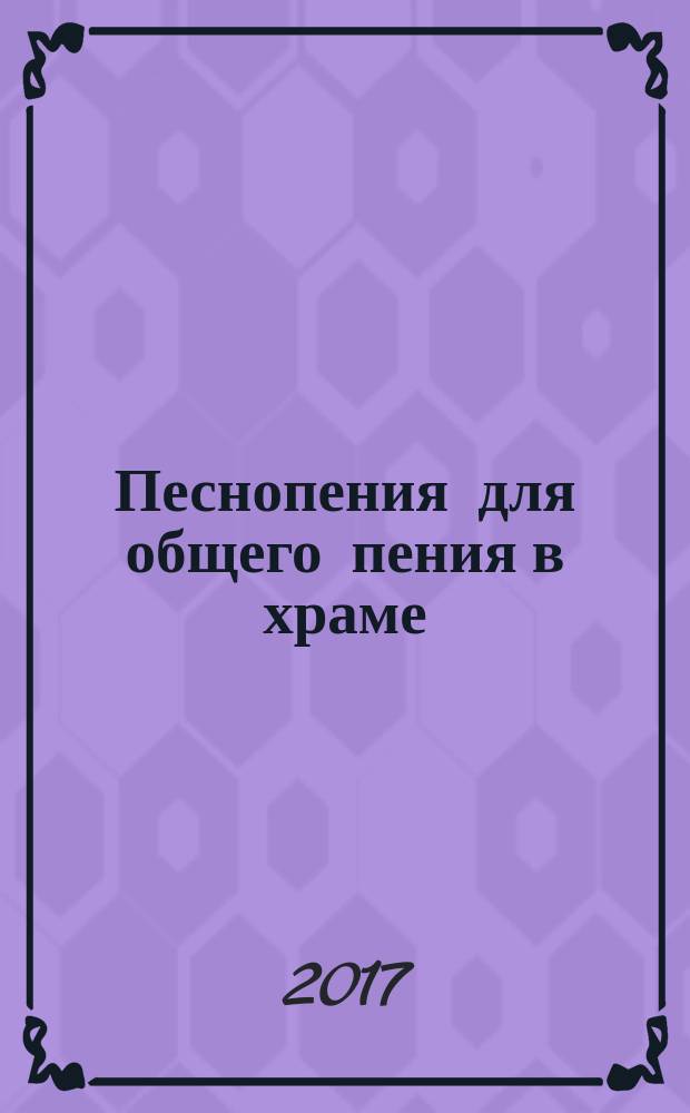 Песнопения для общего пения в храме