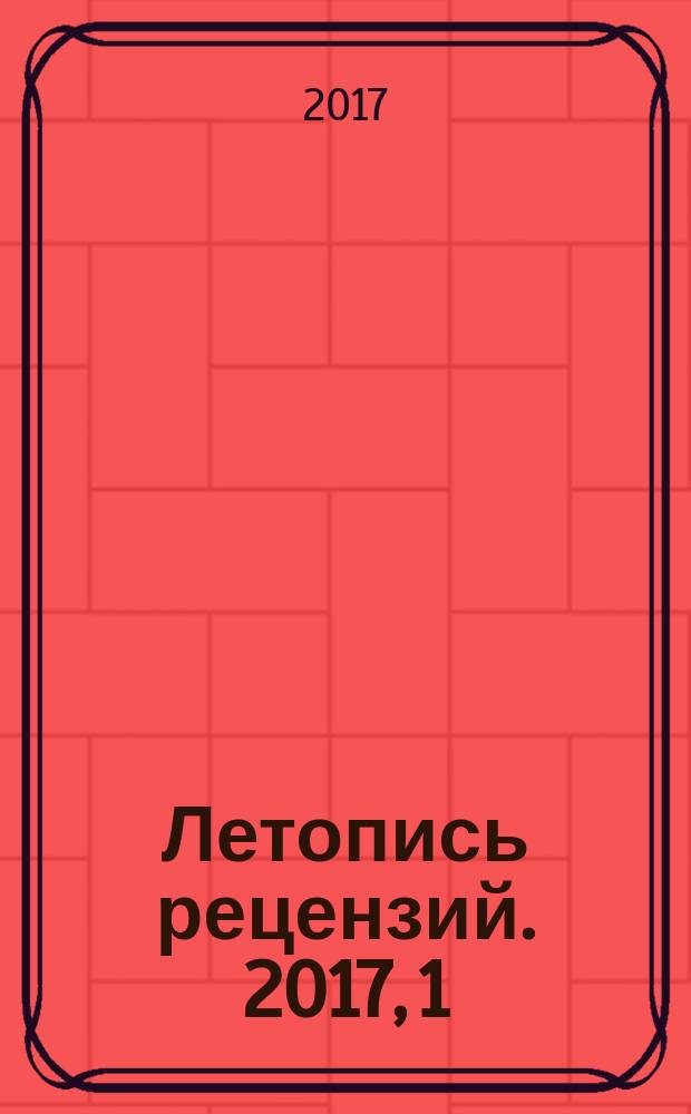 Летопись рецензий. 2017, 1