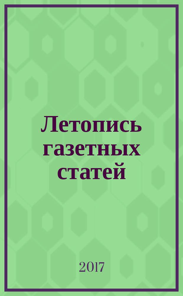 Летопись газетных статей : Орган гос. библиографии СССР. 2017, 8
