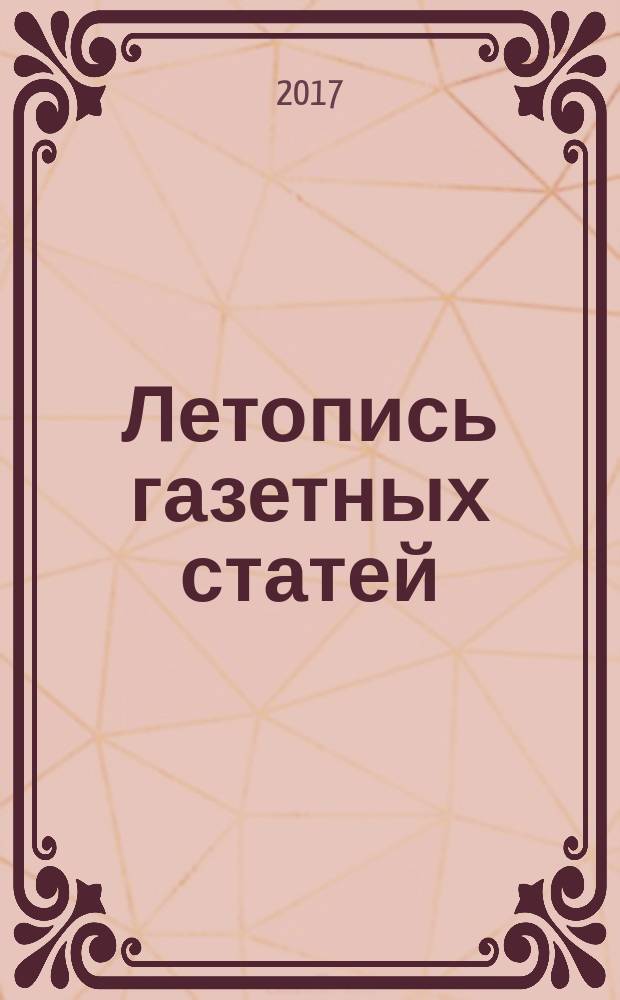 Летопись газетных статей : Орган гос. библиографии СССР. 2017, 7