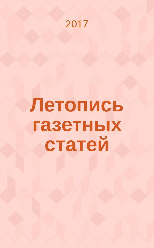 Летопись газетных статей : Орган гос. библиографии СССР. 2017, 2