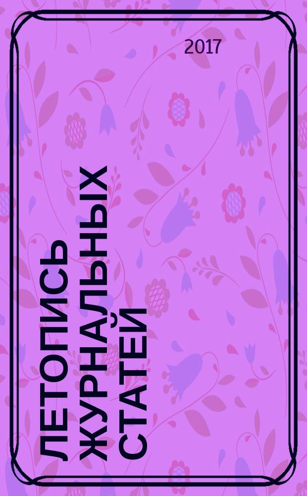 Летопись журнальных статей : Систематич. указ. статей из журн. и сборников СССР Орган Гос. библиографии СССР. 2017, 3