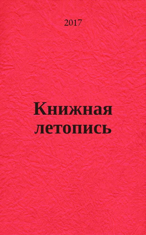 Книжная летопись : Орган гос. библиографии. 2017, 2