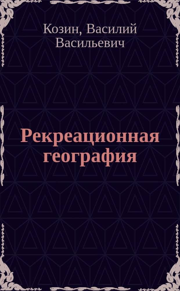 Рекреационная география : учебное пособие