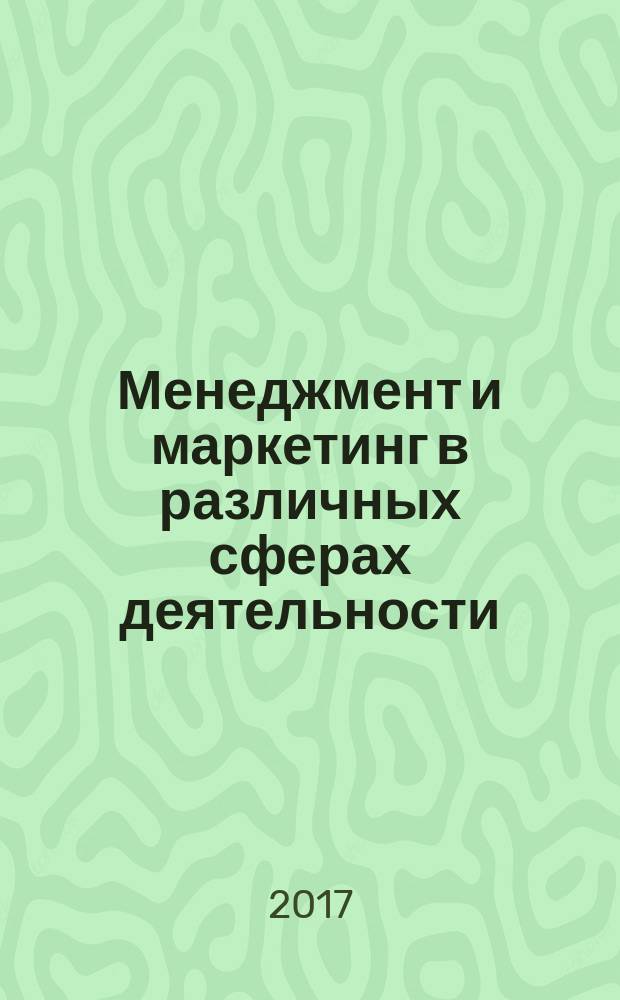 Менеджмент и маркетинг в различных сферах деятельности : сборник научных трудов