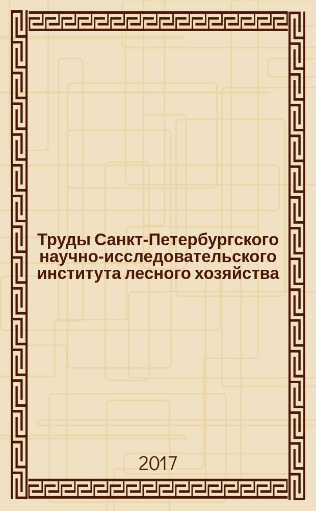 Труды Санкт-Петербургского научно-исследовательского института лесного хозяйства. 2017, № 1