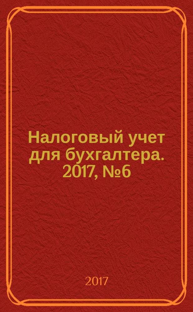 Налоговый учет для бухгалтера. 2017, № 6 (180)