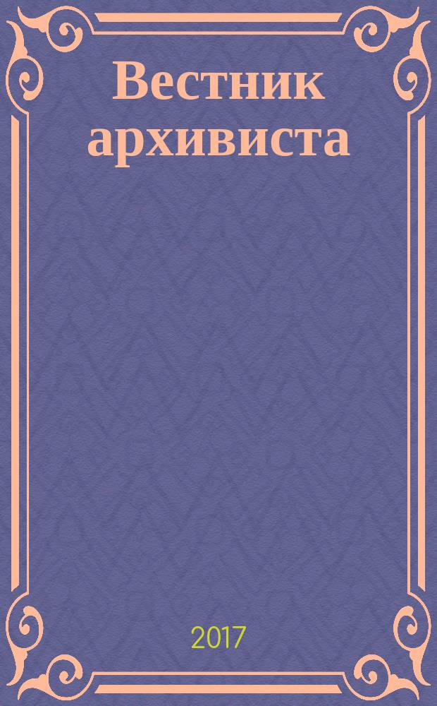 Вестник архивиста : Информ. бюл. 2017, № 1