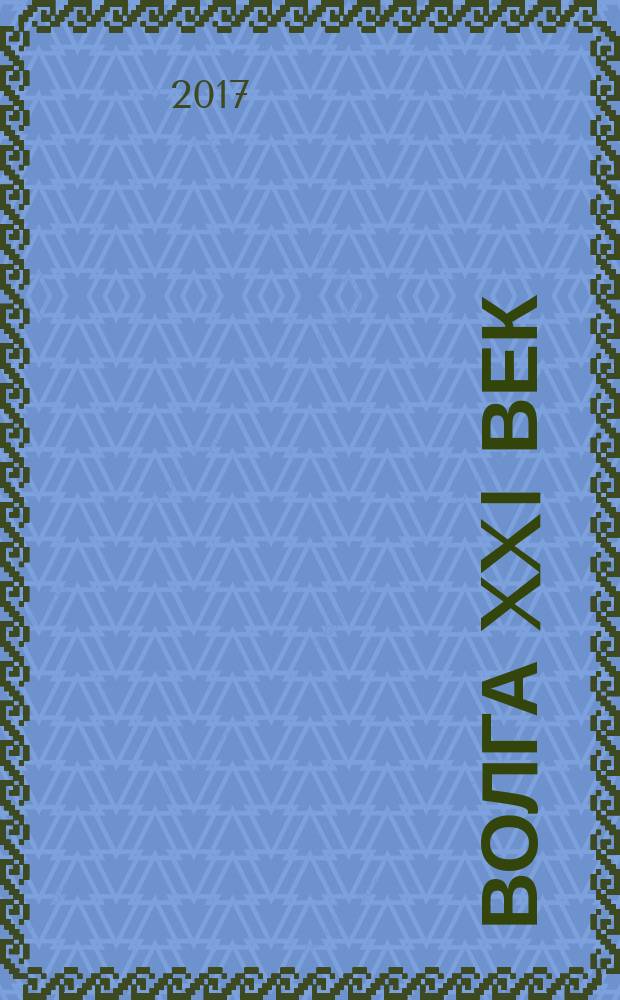 Волга XXI век : литературно-художественный журнал. 2017, № 3/4