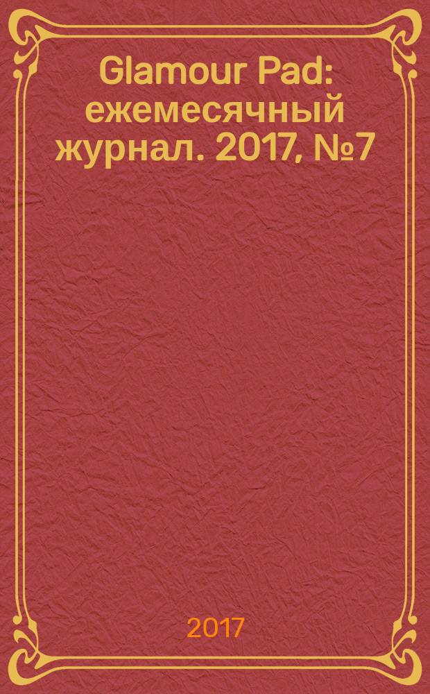 Glamour Pad : ежемесячный журнал. 2017, № 7 (155)