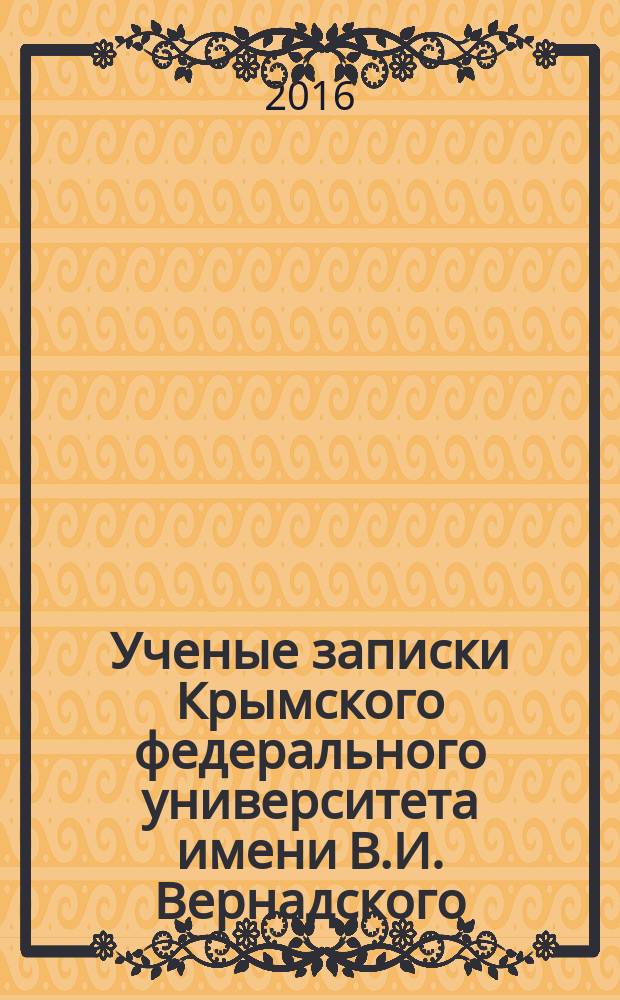 Ученые записки Крымского федерального университета имени В.И. Вернадского : научный журнал. Т. 2 (68), № 1