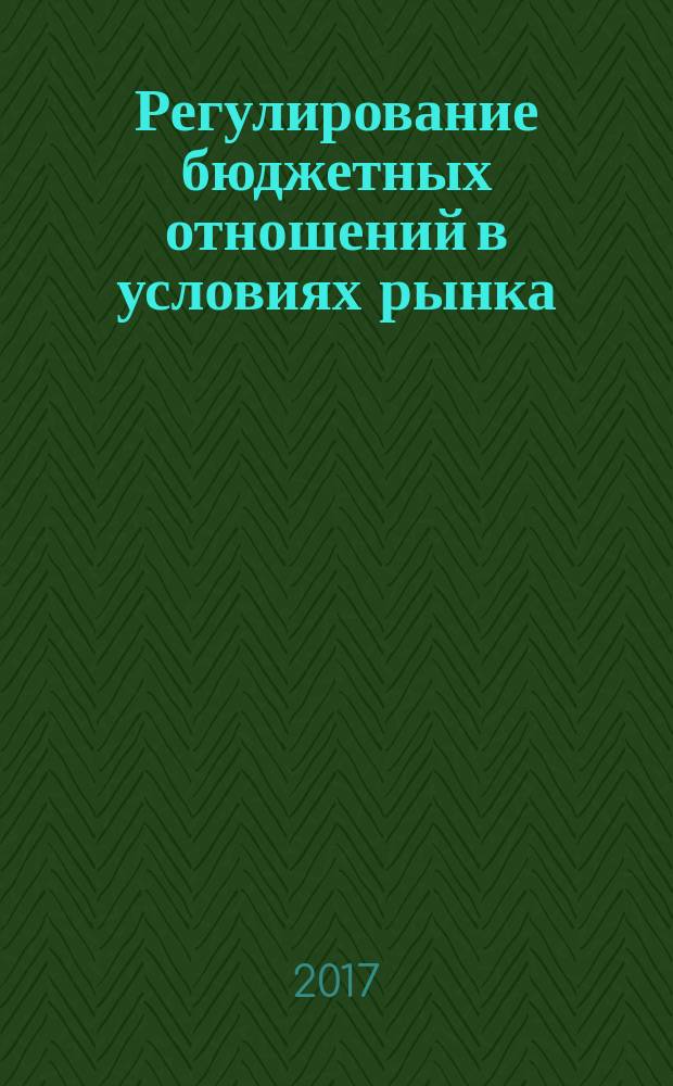 Регулирование бюджетных отношений в условиях рынка: теория, методология, практика (на материалах Кыргызской Республики) : автореферат диссертации на соискание ученой степени доктора экономических наук : специальность 08.00.05 - Экономика и управление народным хозяйством (экономика, организация и управление предприятиями, отраслями, комплексами)