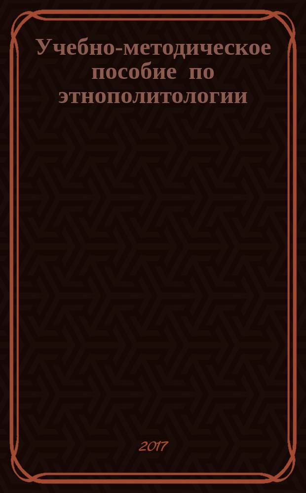 Учебно-методическое пособие по этнополитологии