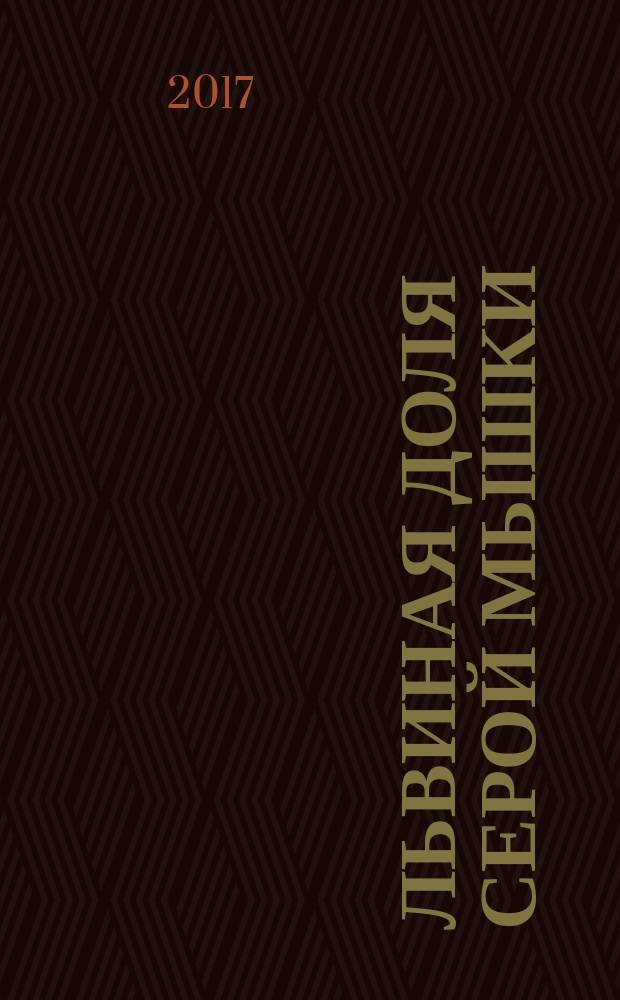 Львиная доля серой мышки : роман