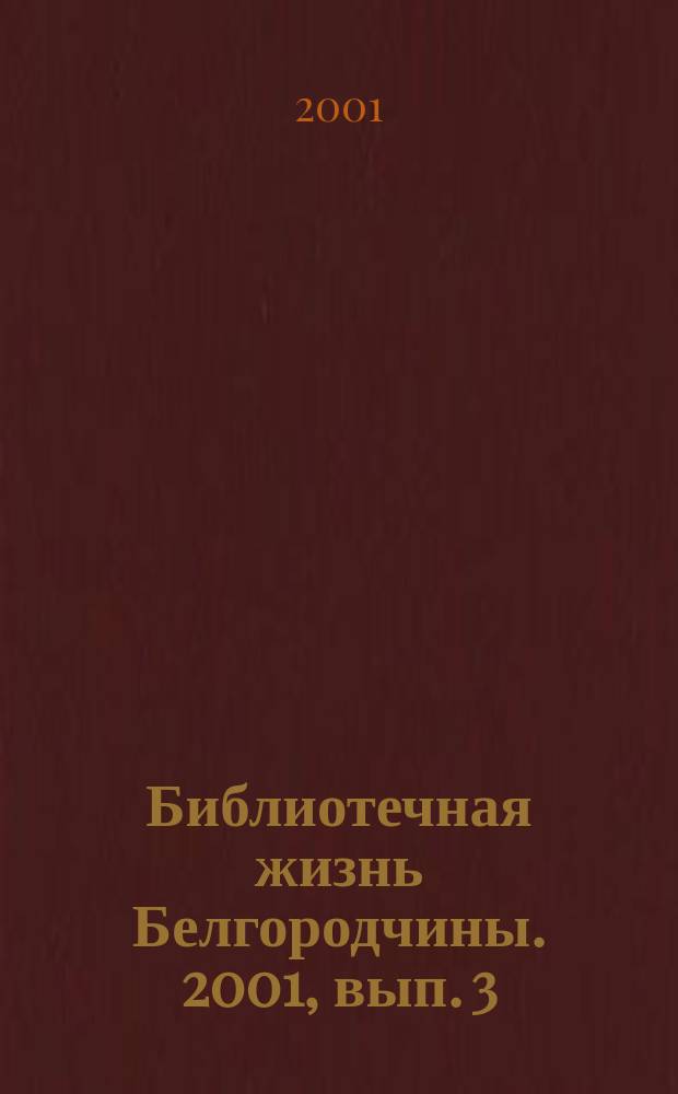 Библиотечная жизнь Белгородчины. 2001, вып. 3 (13)