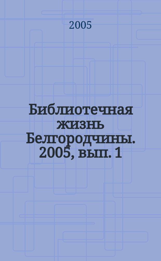 Библиотечная жизнь Белгородчины. 2005, вып. 1 (27)