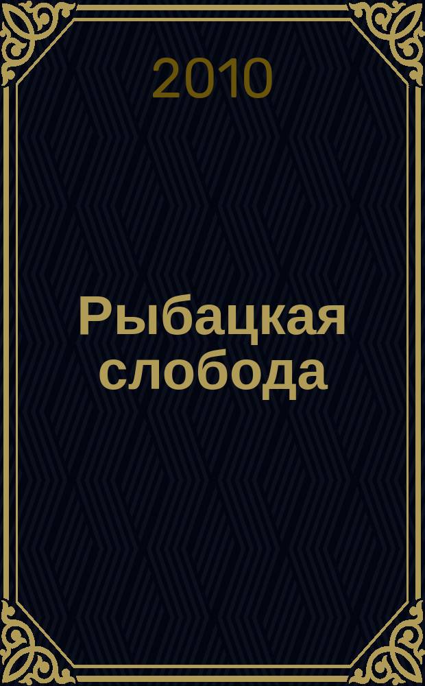 Рыбацкая слобода : Лит. и ист.-краевед. альм. № 5