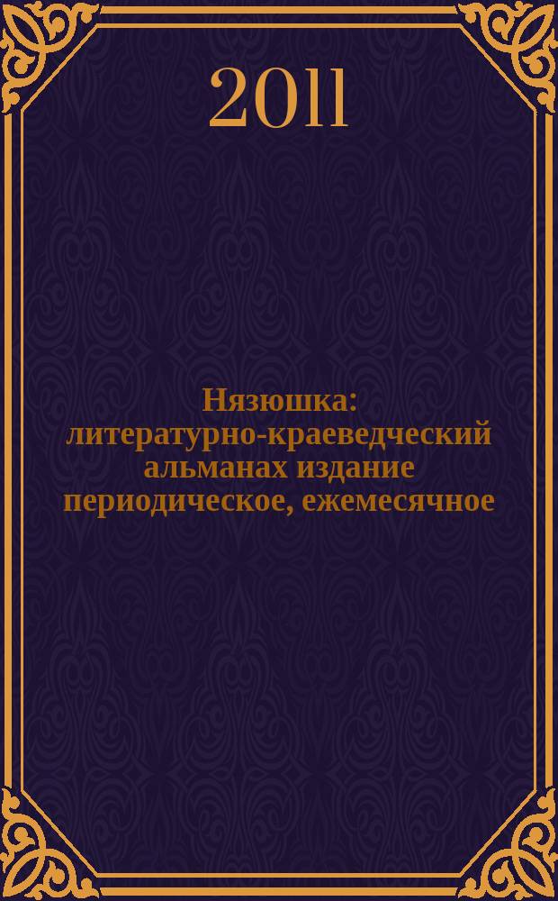 Нязюшка : литературно-краеведческий альманах издание периодическое, ежемесячное. 2011, № 3