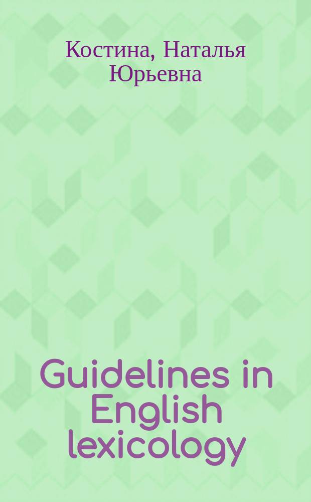 Guidelines in English lexicology : учебное пособие