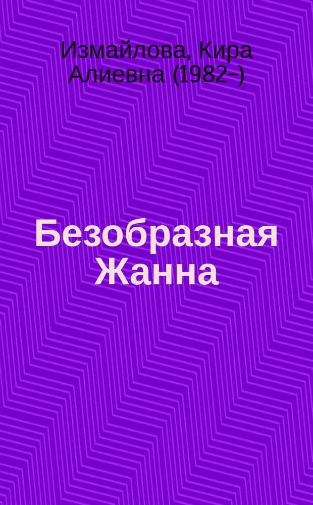 Безобразная Жанна