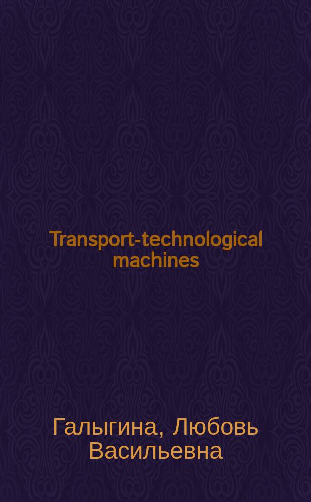 Transport-technological machines : учебное пособие