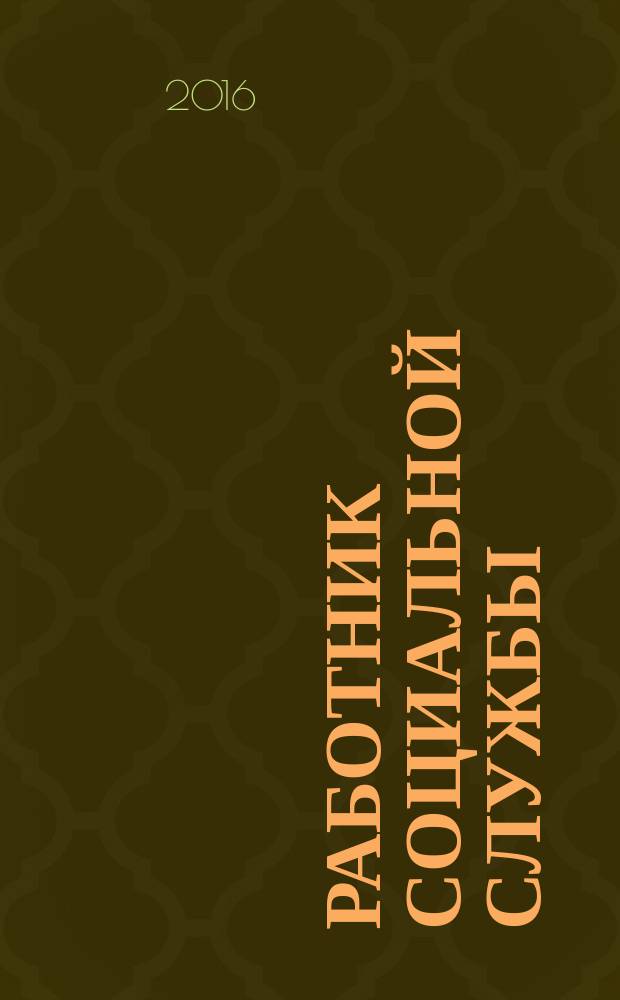 Работник социальной службы : Проф. журн. 2016, № 12 (130)