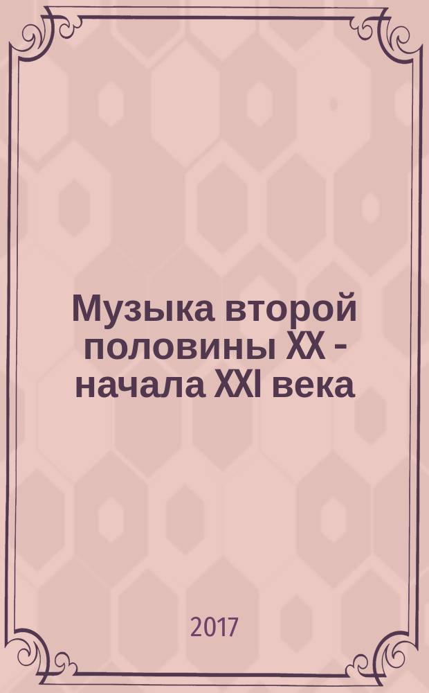 Музыка второй половины XX - начала XXI века : учебное пособие для студентов музыкальных вузов