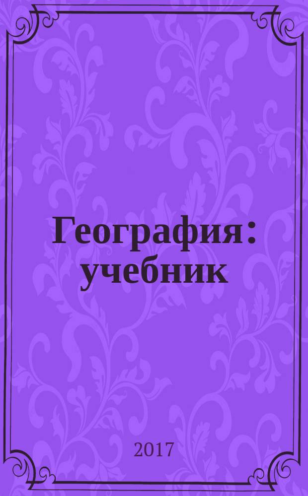 География : учебник : для использования в учебном процессе образовательных учреждений СПО на базе основного общего образования с получением среднего общего образования