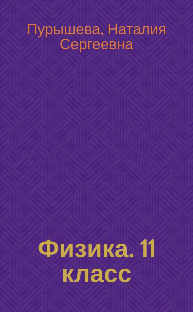 Физика. 11 класс : базовый уровень : тетрадь для лабораторных работ к учебнику Н. С. Пурышевой, Н. Е. Важеевской, Д. А. Исаева, В. М. Чаругина : 12+