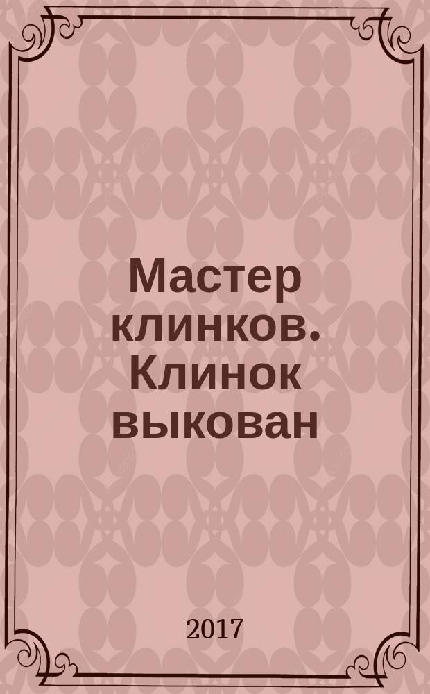 Мастер клинков. Клинок выкован : фантастический роман