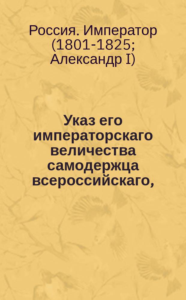 Указ его императорскаго величества самодержца всероссийскаго, : О разрешении сделанного на суда крестьянина Сутырина и на употребление таковых судов, запрещения
