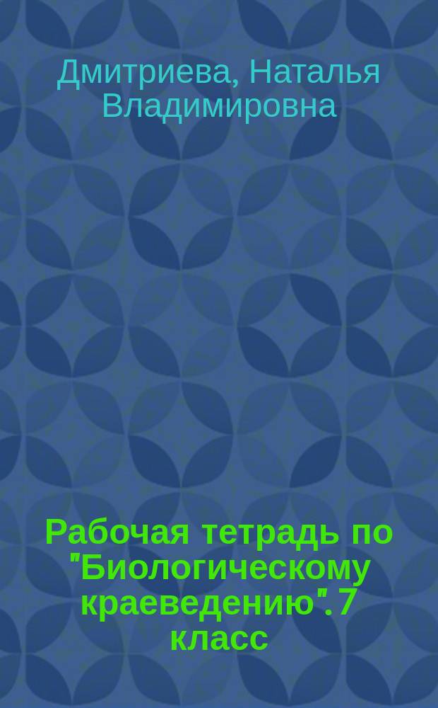 Рабочая тетрадь по "Биологическому краеведению". 7 класс
