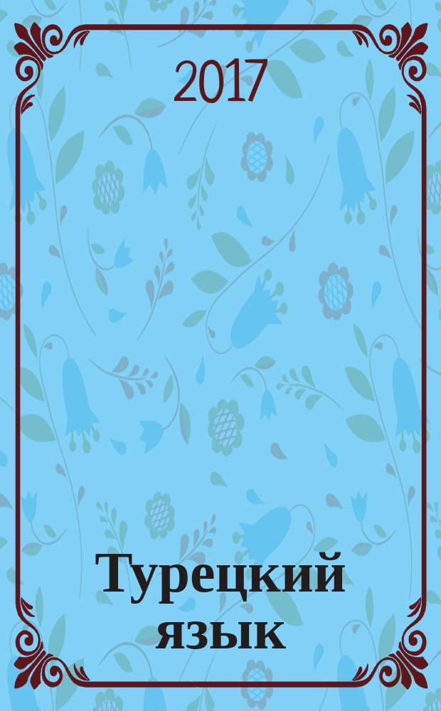 Турецкий язык : учебник в четырех частях. Ч. 3