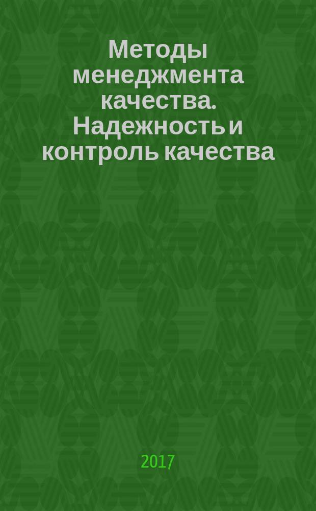 Методы менеджмента качества. Надежность и контроль качества : Ежемес. прил. к журн. "Стандарты и качество". 2017, № 6