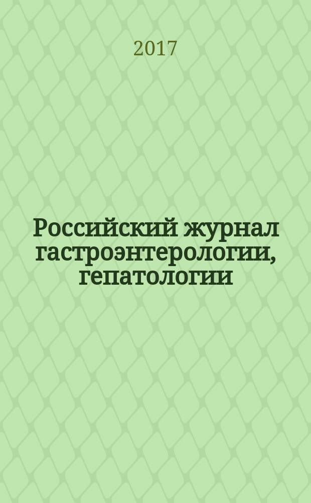 Российский журнал гастроэнтерологии, гепатологии : Науч.-практ. журн. Т. 27, № 3