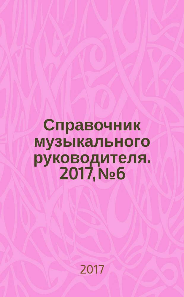 Справочник музыкального руководителя. 2017, № 6