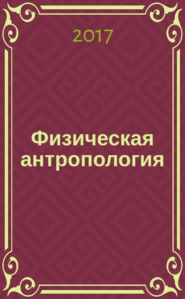 Физическая антропология: дыхание, кровообращение, иммунитет : учебное пособие по физиологии для бакалавриата