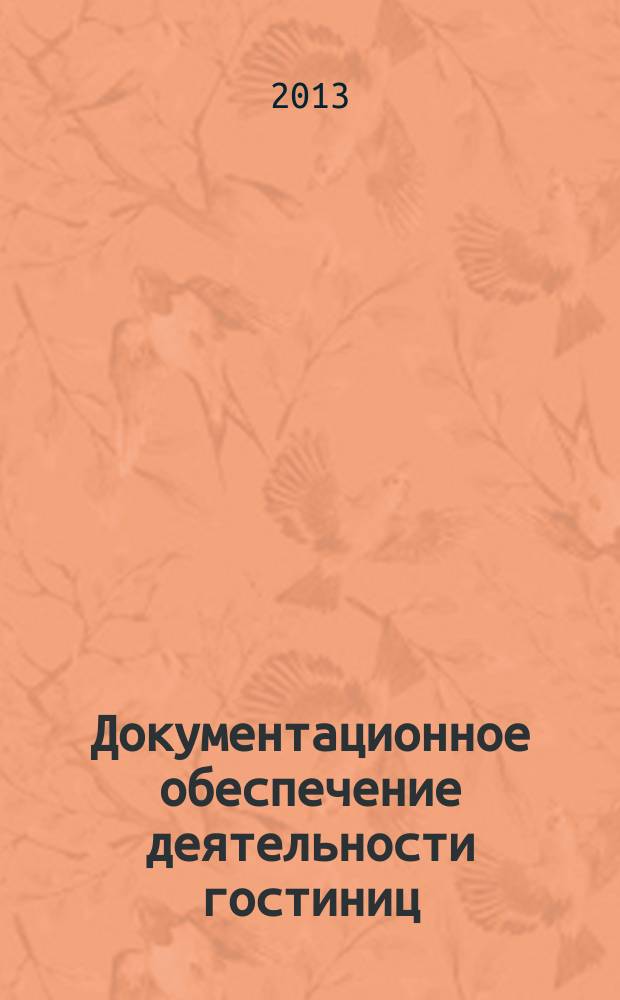 Документационное обеспечение деятельности гостиниц : учебное пособие