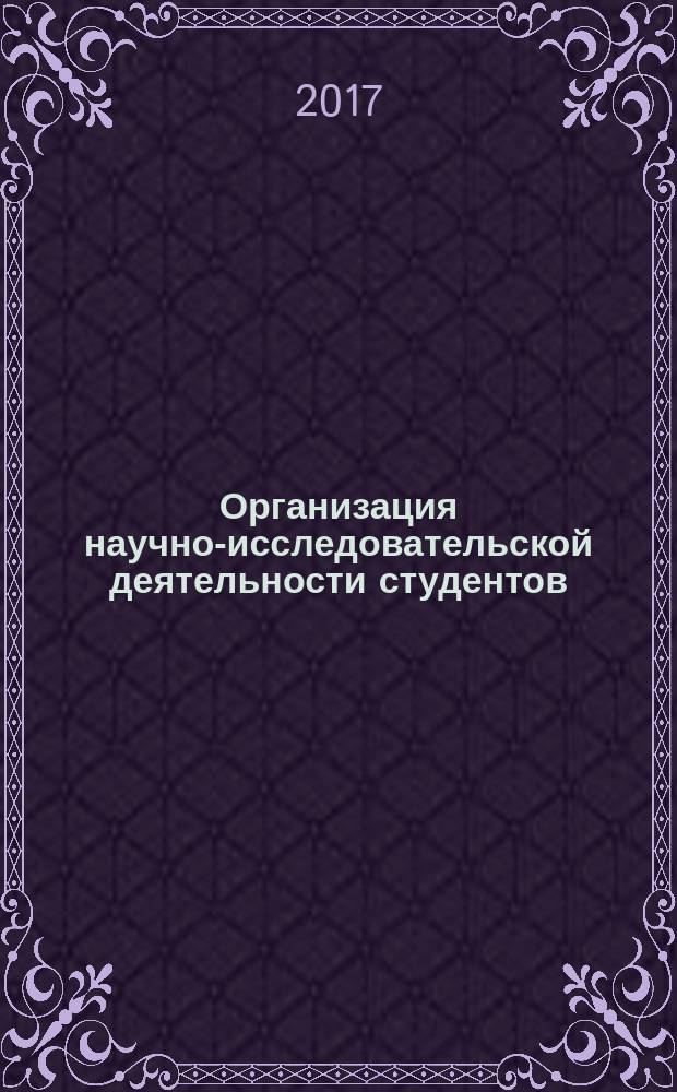 Организация научно-исследовательской деятельности студентов: теоретико-прикладной аспект : учебное пособие для студентов высших учебных заведений, обучающихся по направлениям подготовки 05.03.06, 05.04.06 "Экология и природопользование", 05.03.02 "География"
