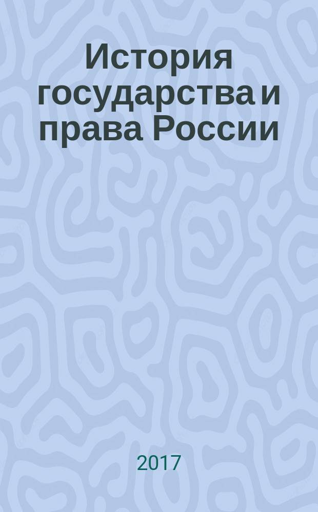 История государства и права России (XI-XVIII вв.) : практикум