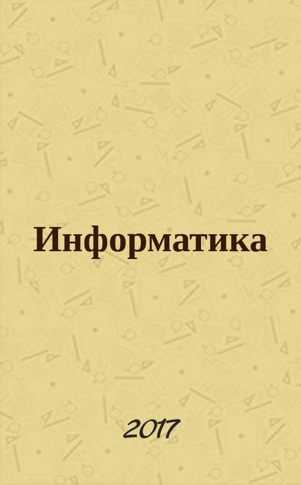 Информатика : 10-11 классы базовый уровень [системно-деятельностная концепция учебник в 2 ч. Ч. 2 : [Программирование и моделирование]