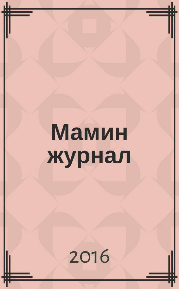 Мамин журнал : информационно-аналитическое издание. 2016/2017, зима