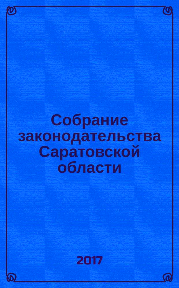 Собрание законодательства Саратовской области : Ежемес. изд. Офиц. изд. 2017, № 6