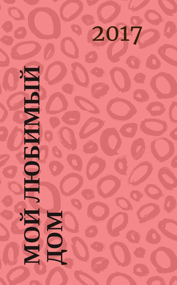 Мой любимый дом : строим, ремонтируем, живем. 2017, № 4 (72)