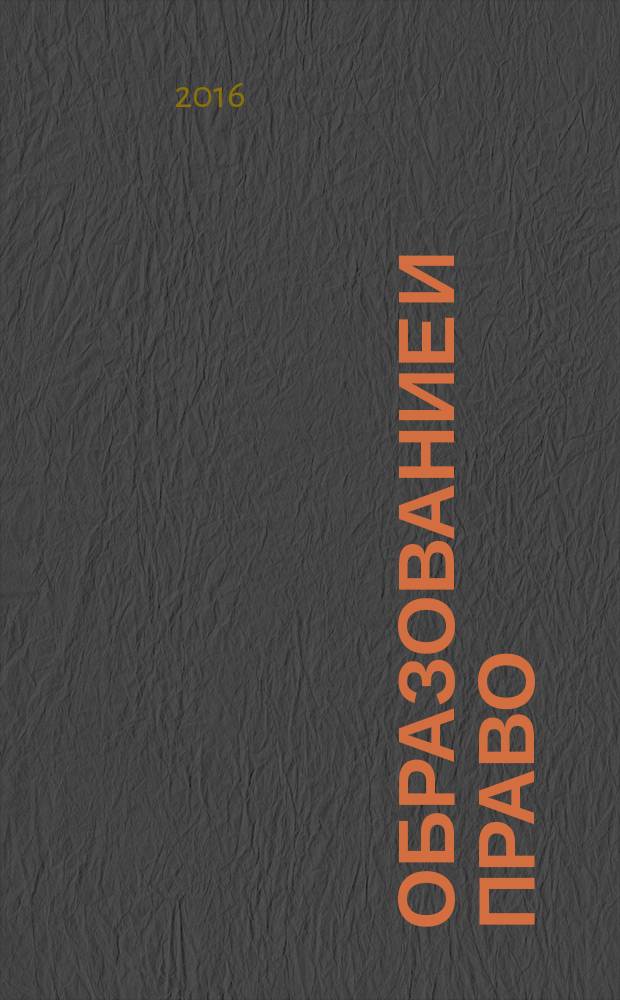 Образование и право : научно-правовой журнал ежемесячное информационно-аналитическое издание. 2016, № 11 (87)