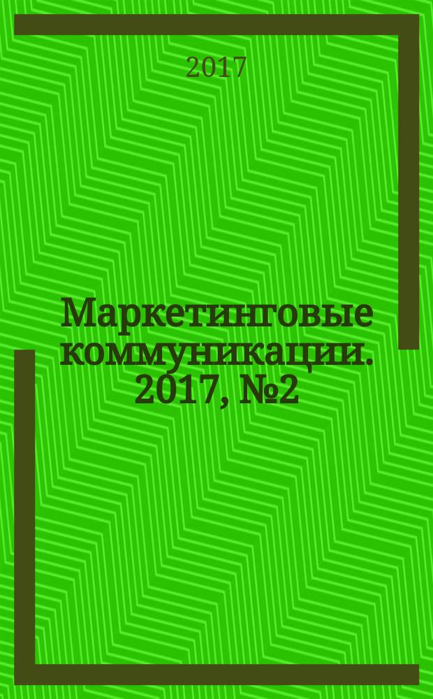 Маркетинговые коммуникации. 2017, № 2 (98)