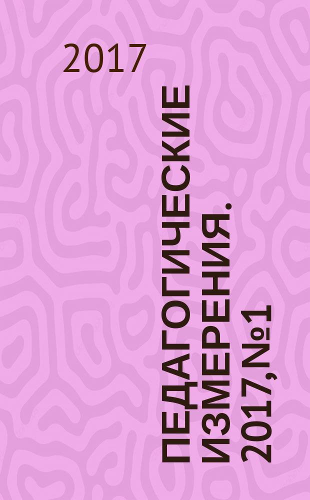 Педагогические измерения. 2017, № 1